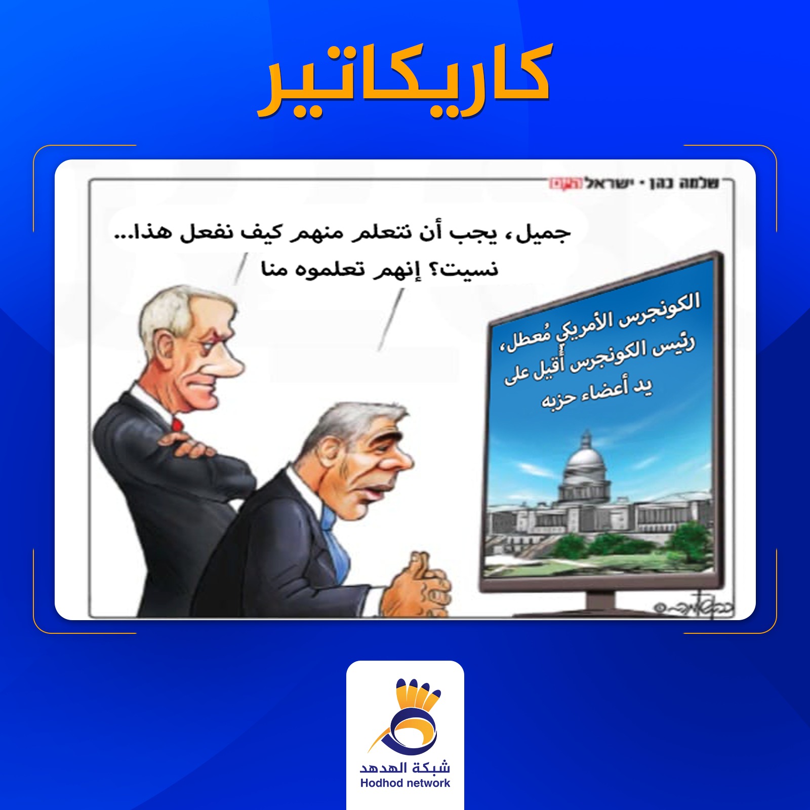 الكونجرس الأمريكي معطل