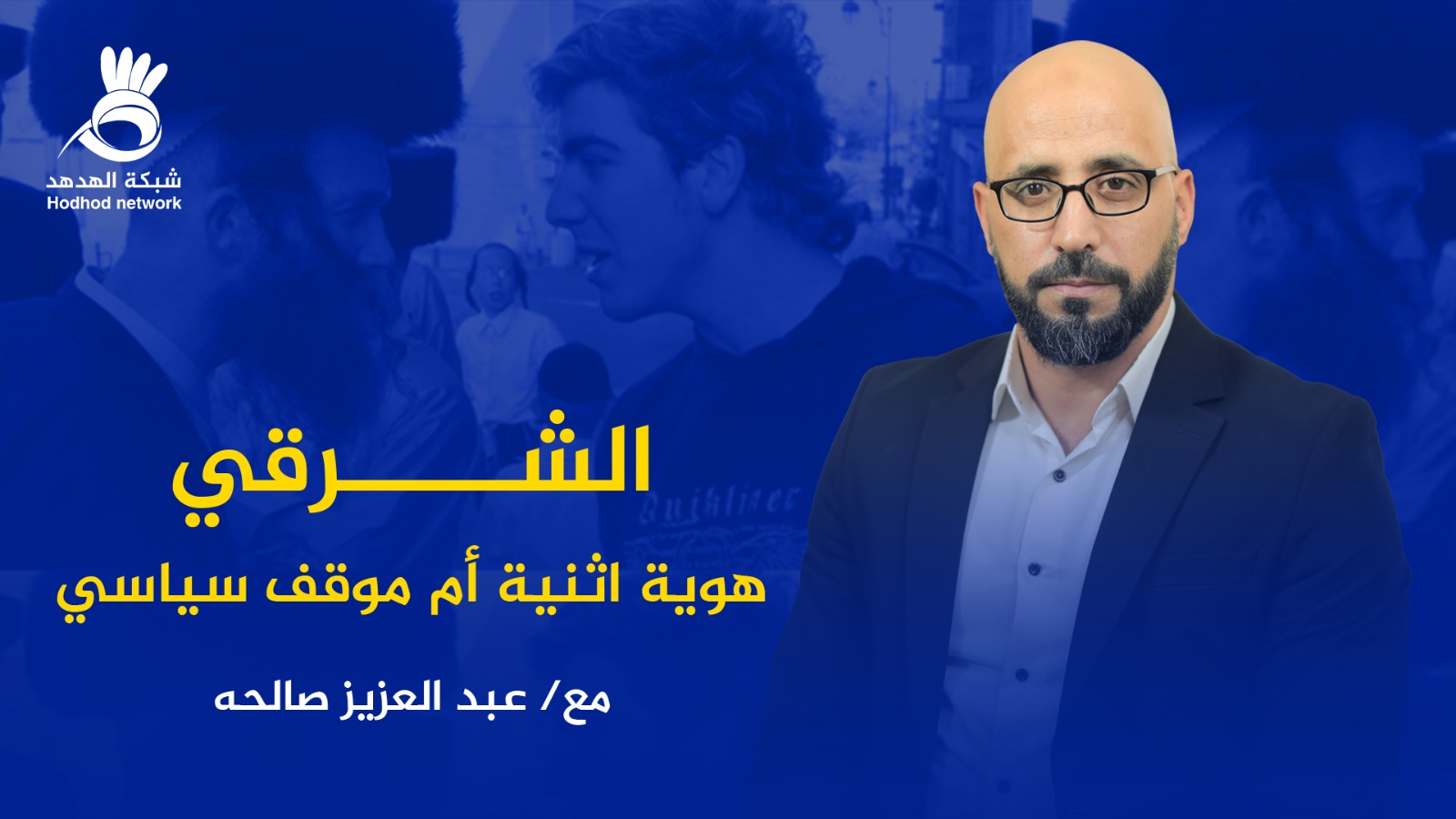 #شاهد: الشرقي هوية اثنية أم موقف سياسي