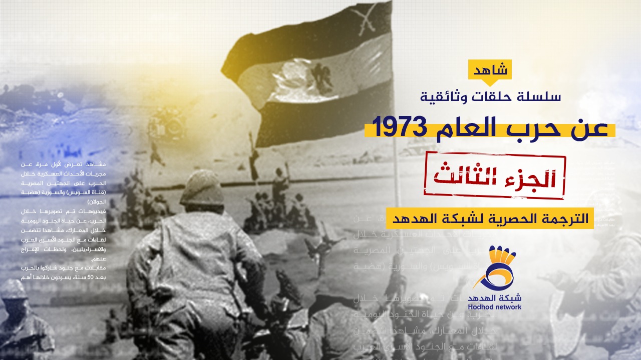 #شاهد: "حرب الغفران" الـ 73  الجزء الثالث: