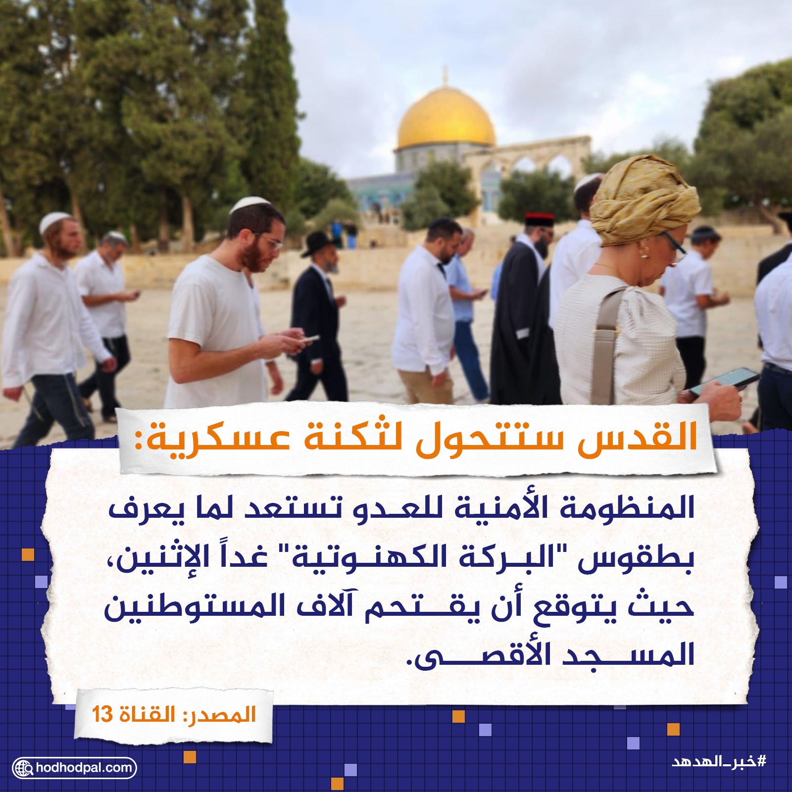 القدس ستتحول لثكنة عسكرية