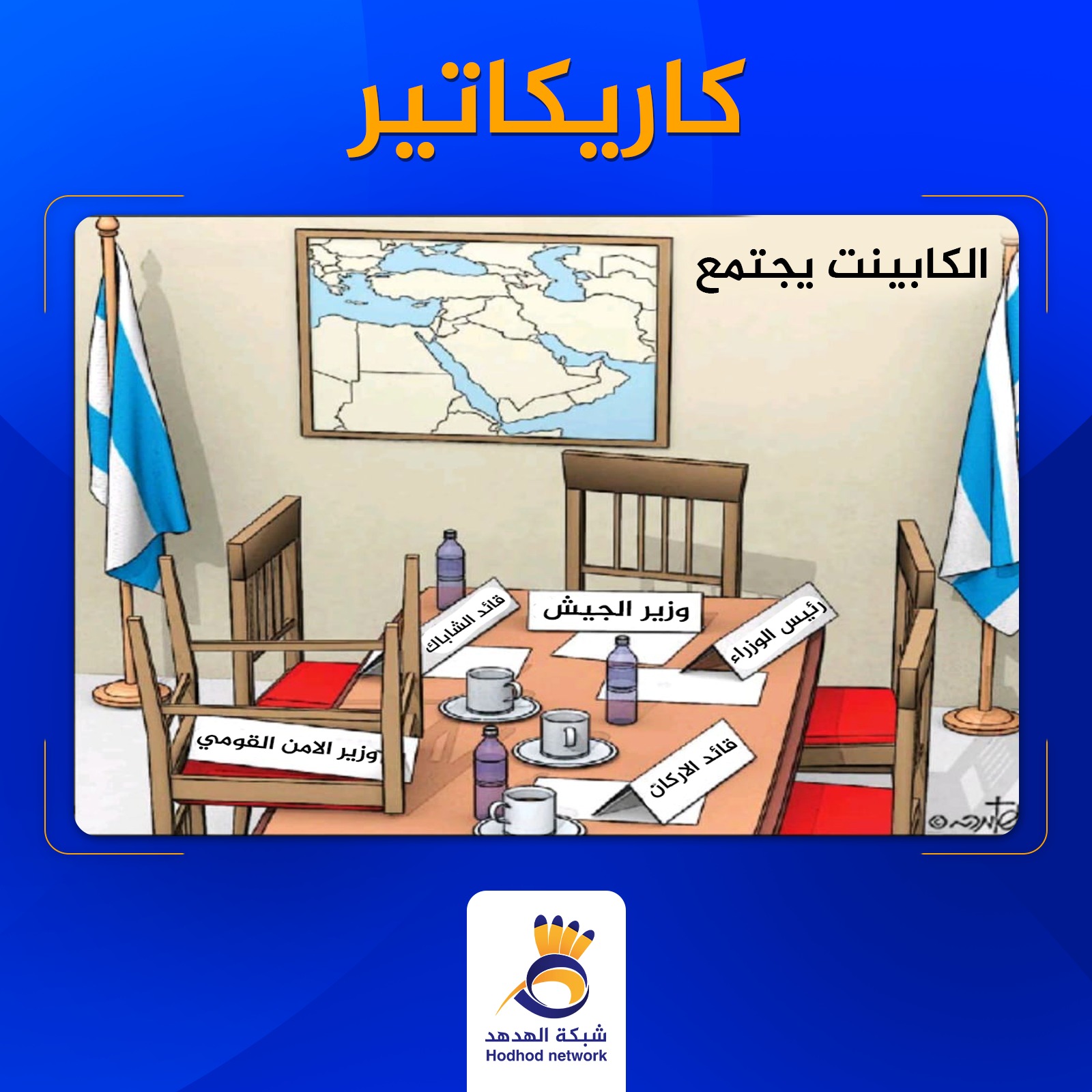 الكابينت يجتمع