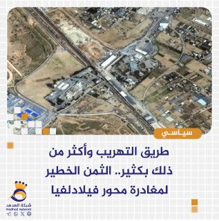 طريق التهريب وأكثر من ذلك بكثير.. الثمن الخطير لمغادرة محور فيلادلفيا