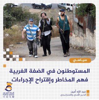 المستوطنون في الضفة الغربية فهم المخاطر وإقتراح الإجراءات