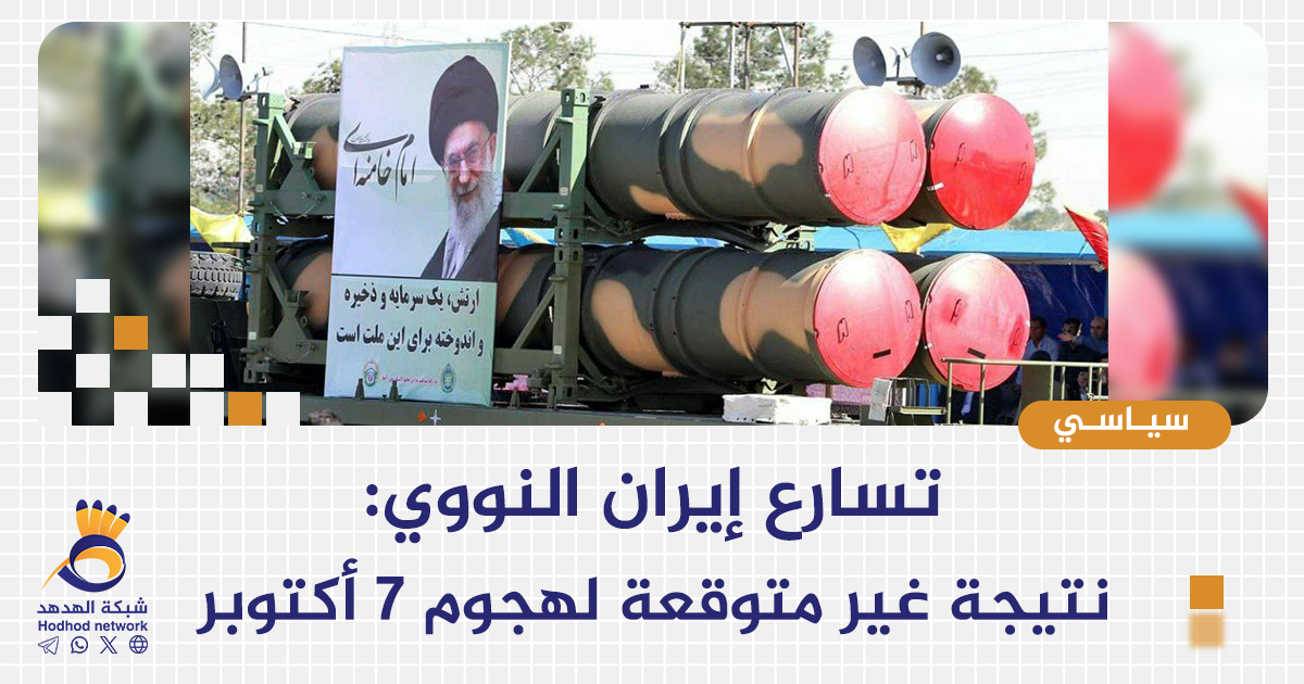 تسارع إيران النووي: نتيجة غير متوقعة لهجوم 7 أكتوبر