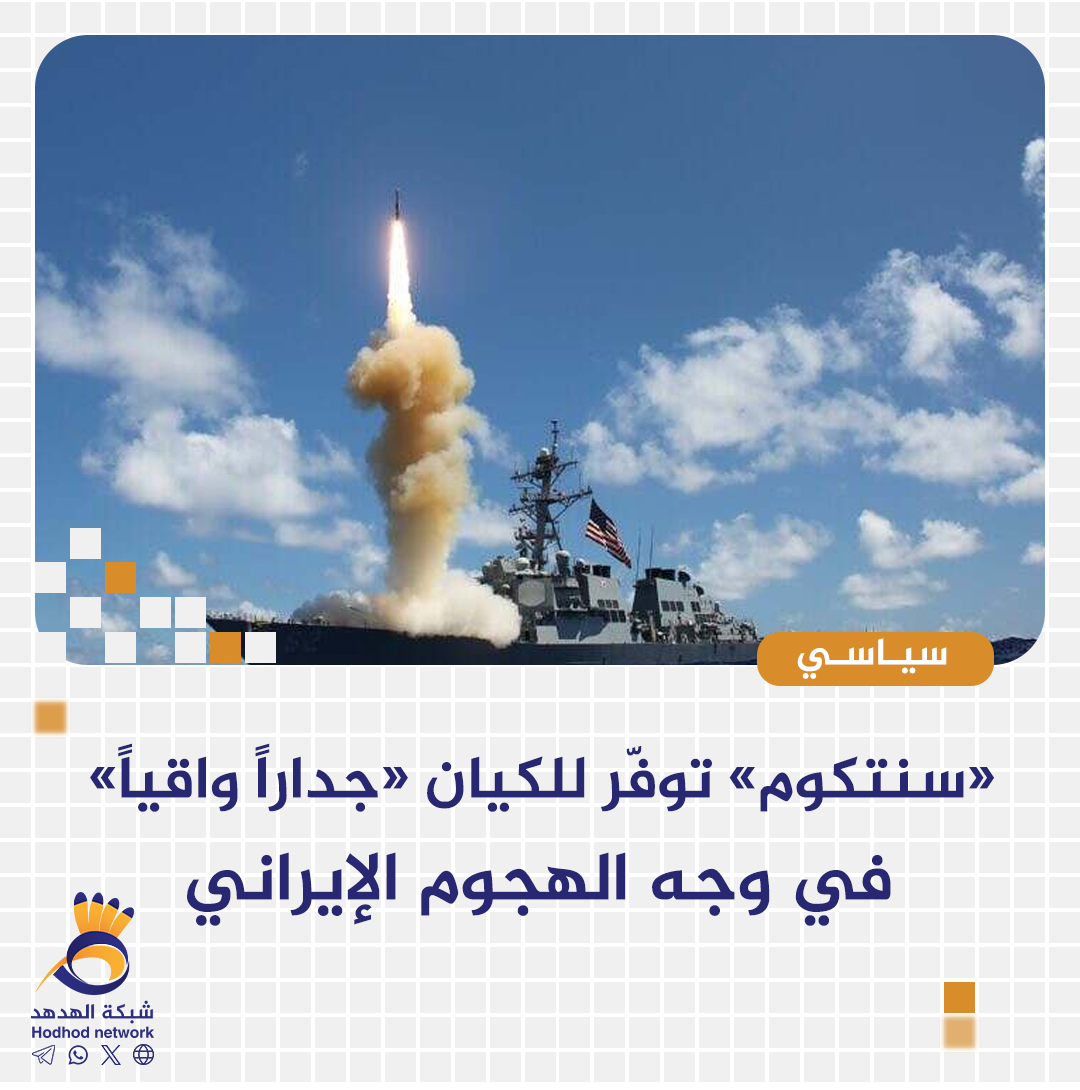 «سنتكوم» توفّر للكيان «جداراً واقياً» في وجه الهجوم الإيراني