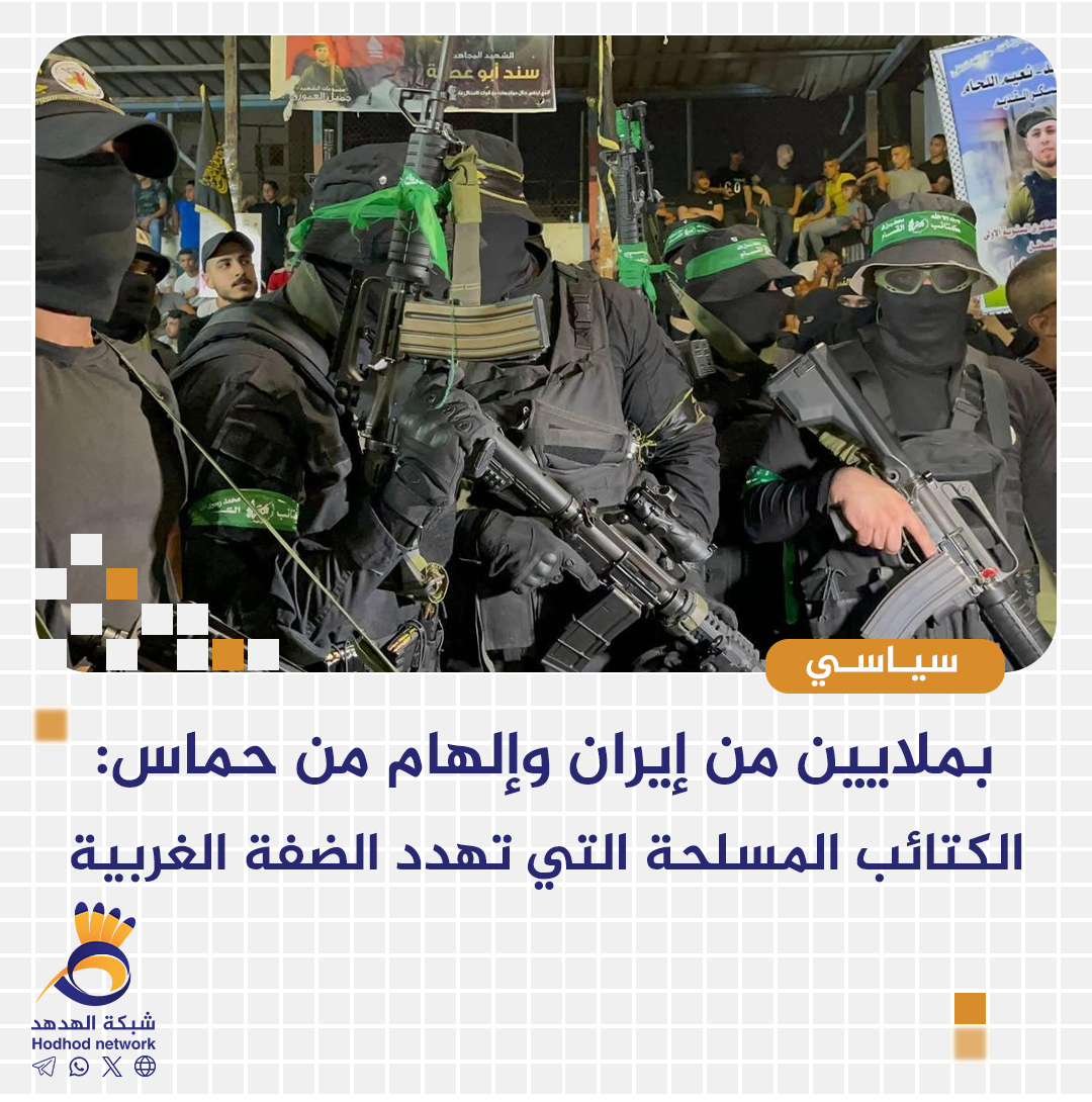 بملايين من إيران وإلهام من حماس: الكتائب المسلحة التي تهدد الضفة الغربية