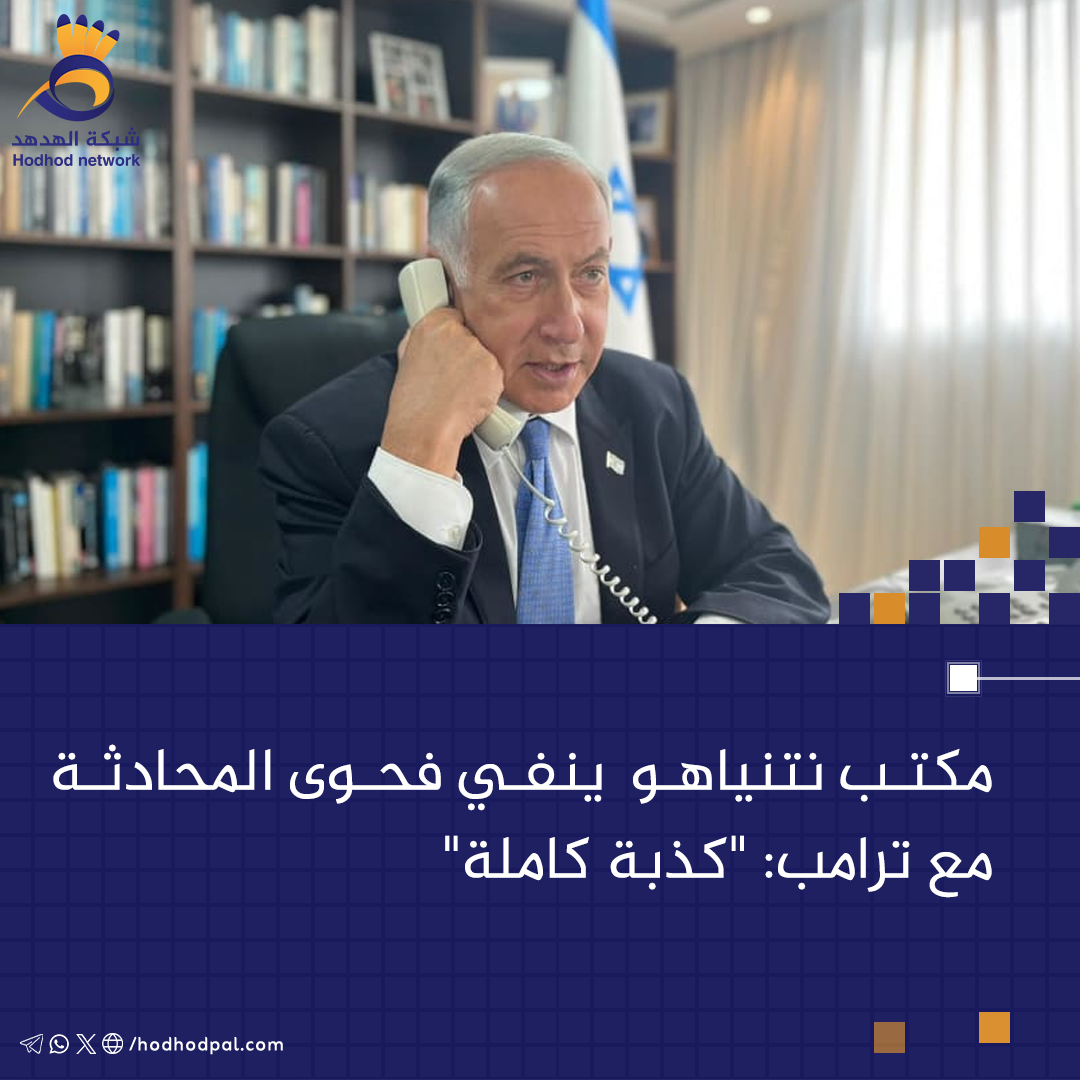 مكتب نتنياهو ينفي فحوى المحادثة مع ترامب: "كذبة كاملة"