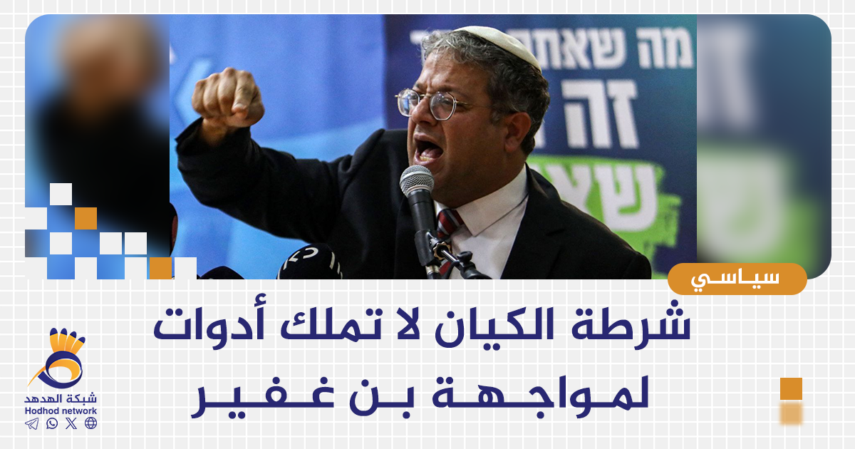 شرطة الكيان لا تملك أدوات لمـواجـهـة بـن غـفـيـر 