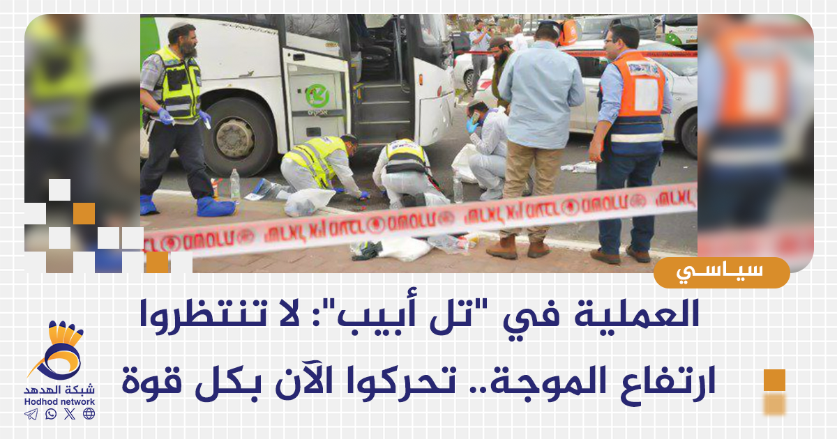 العملية في "تل أبيب": لا تنتظروا ارتفاع الموجة.. تحركوا الآن بكل قوة