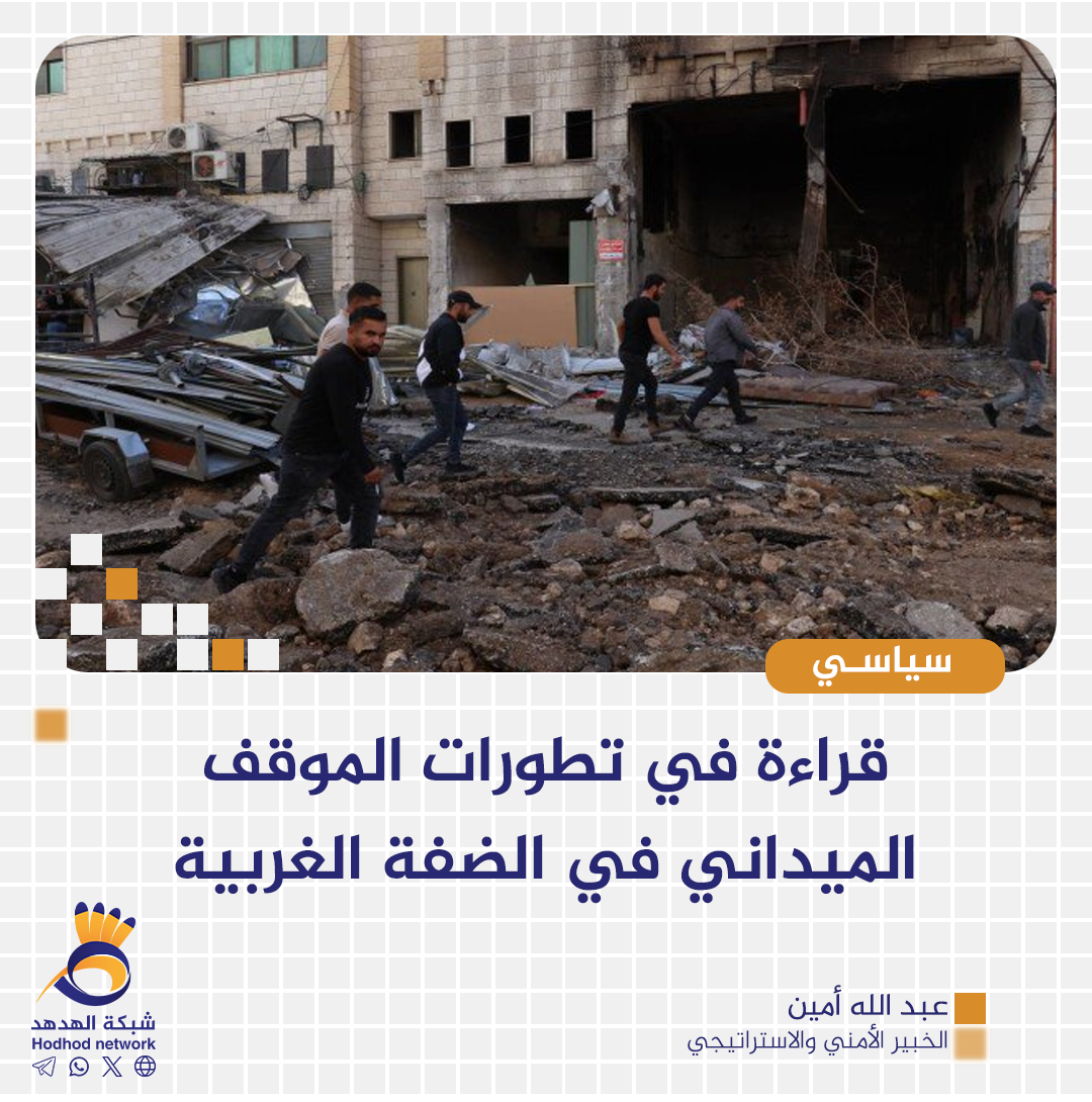 قراءة في تطورات الموقف الميداني في الضفة الغربية