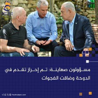 مسؤولون صهاينة: تم إحراز تقدم في الدوحة وضاقت الفجوات