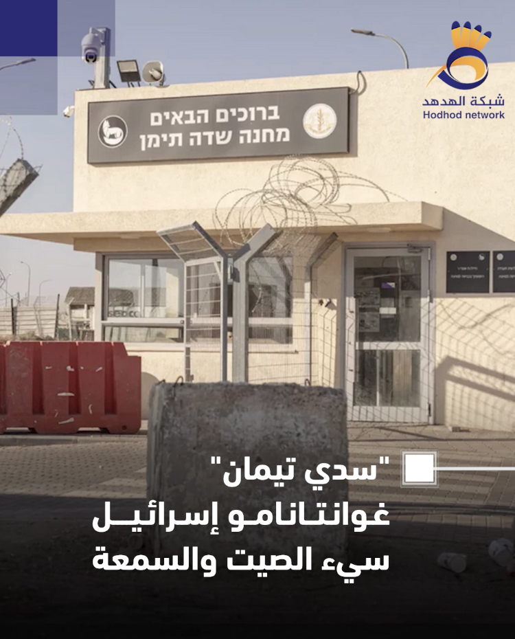 #شاهد| "سدي تيمان".. غوانتانامو إسرائيل سيء الصيت والسمعة.. إليك حقيقة ما يجري داخله وأبرز المعلومات عنه