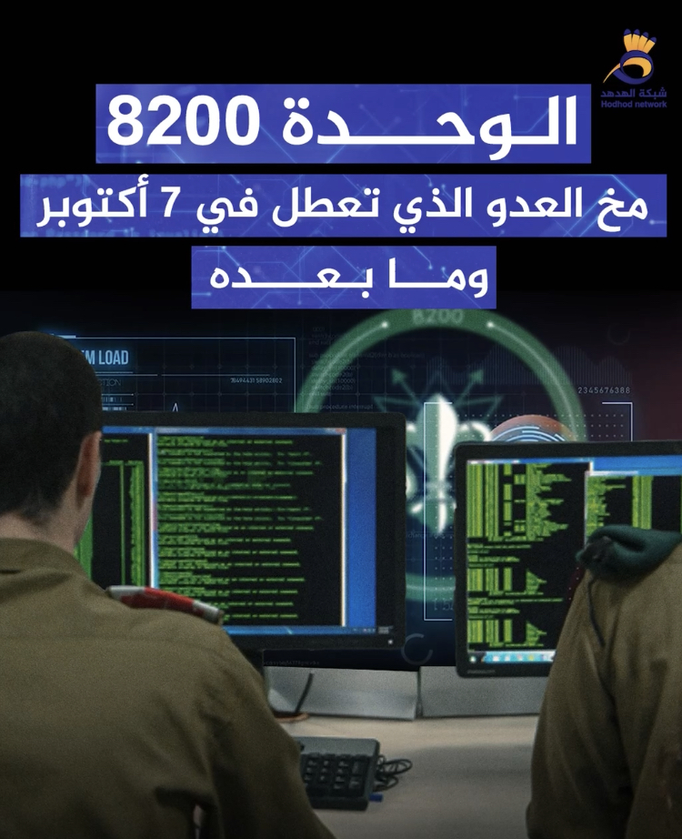 #شاهد| "الوحدة 8200" مخ العدو الذي تعطل في السابع من أكتوبر وما بعده  إنتاج: #شبكة_الهدهد