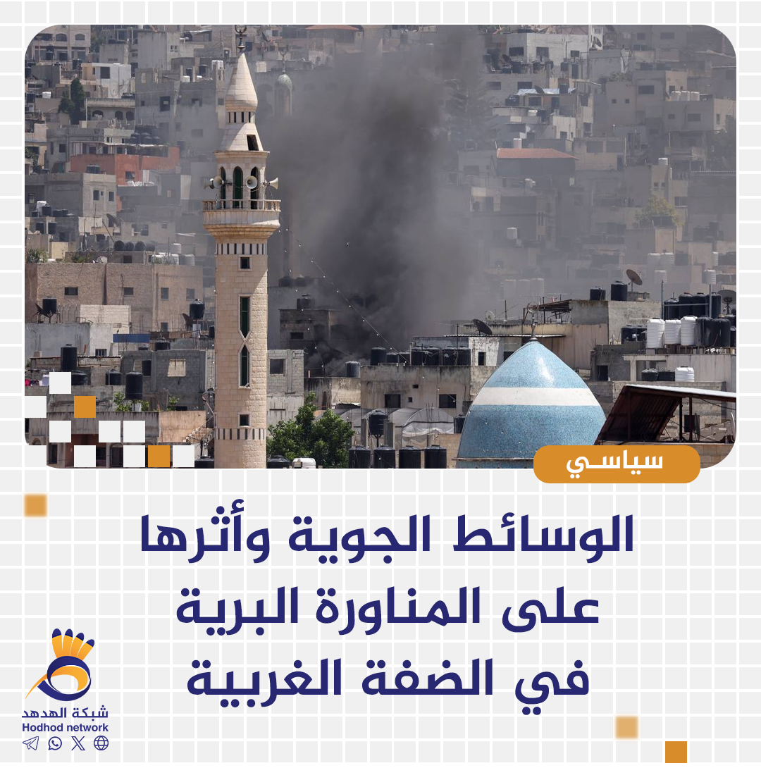 الوسائط الجوية وأثرها على المناورة البرية في الضفة الغربية