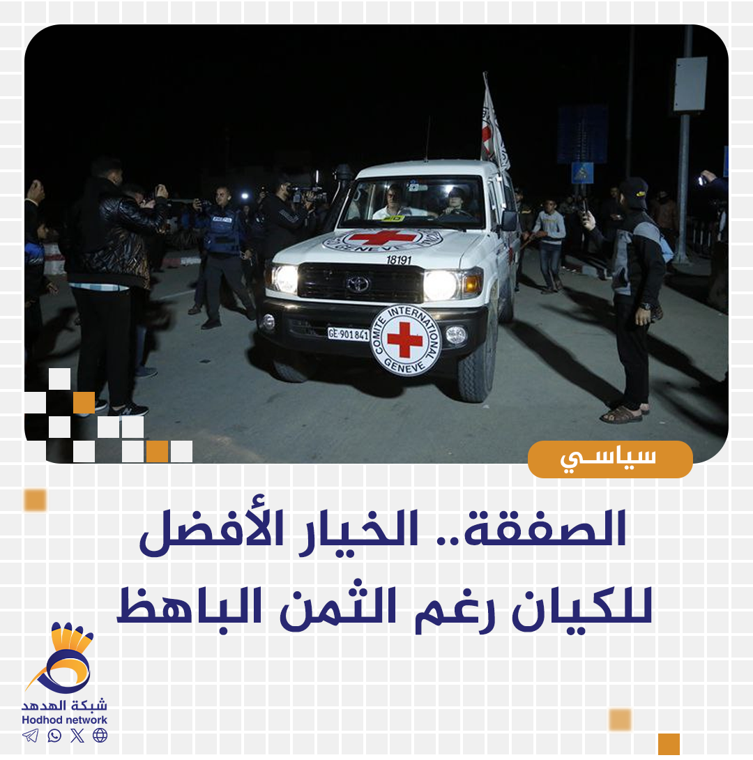 الصفقة.. الخيار الأفضل للكيان رغم الثمن الباهظ 