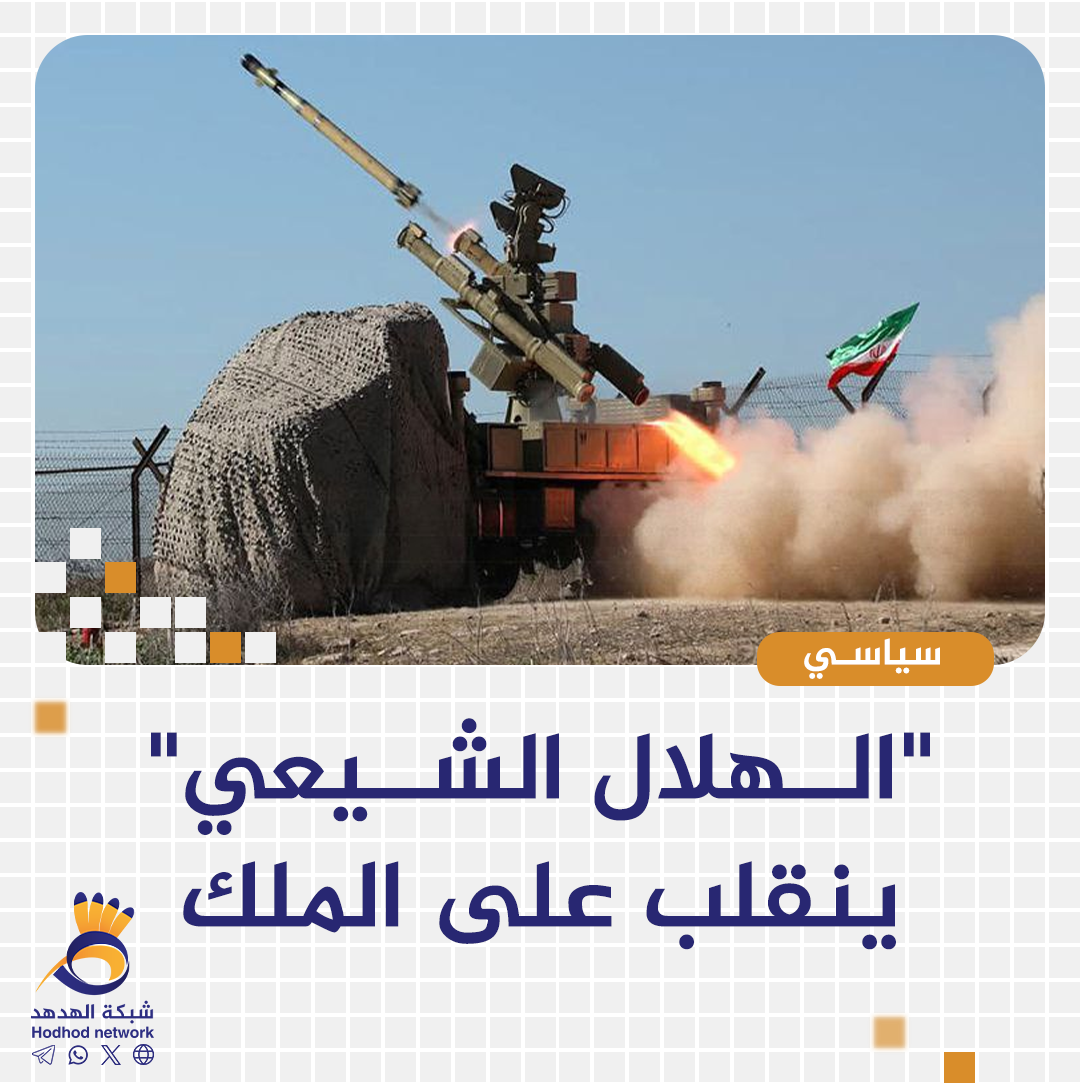 "الهلال الشيعي" ينقلب على الملك