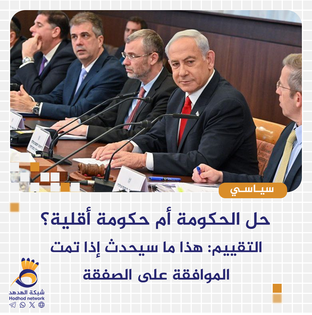 حل الحكومة أم حكومة أقلية؟ التقييم: هذا ما سيحدث إذا تمت الموافقة على الصفقة