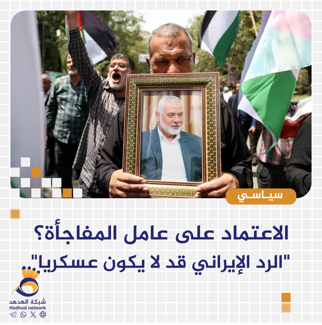 الاعتماد على عامل المفاجأة؟ "الرد الإيراني قد لا يكون عسكريا"