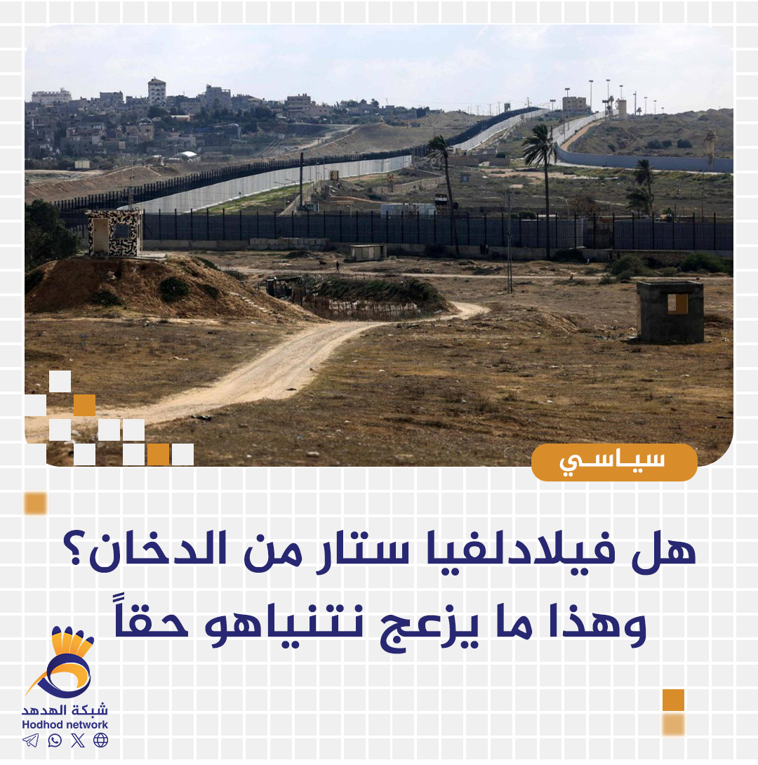 هل فيلادلفيا ستار من الدخان؟ وهذا ما يزعج نتنياهو حقاً