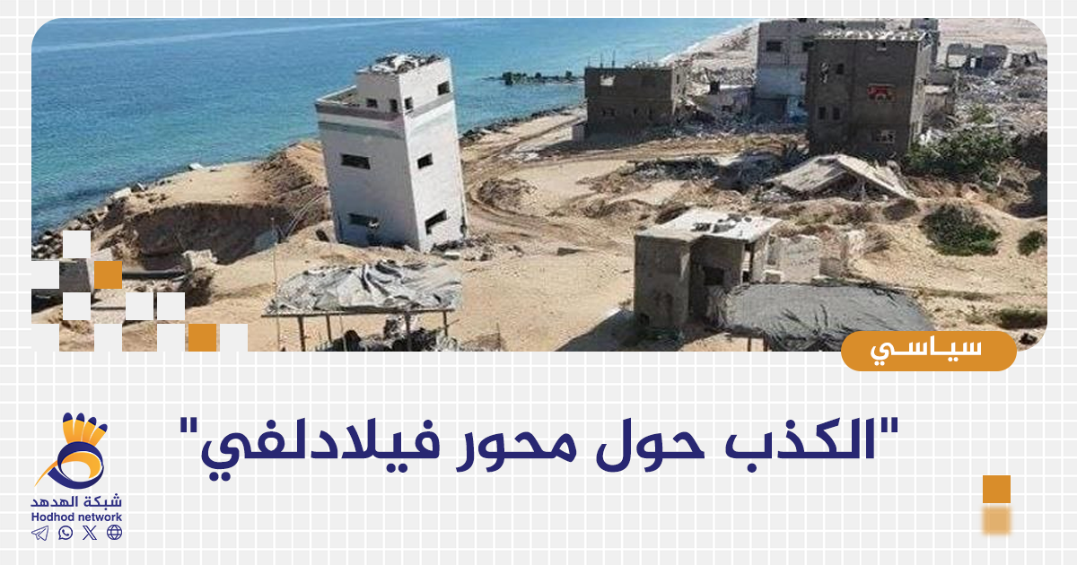 "الكذب حول محور فيلادلفي"