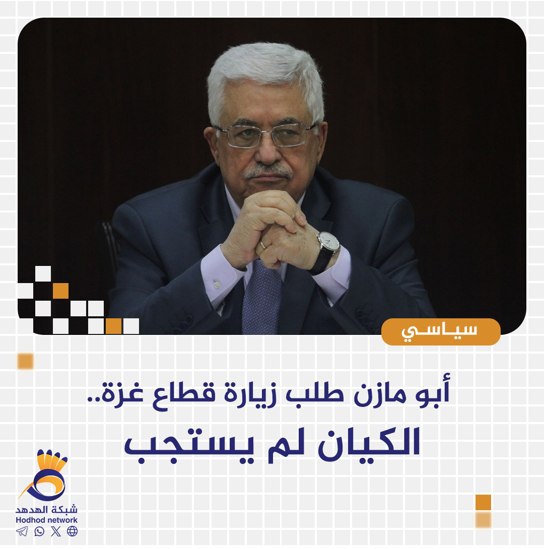 تقرير: أبو مازن طلب زيارة قطاع غزة.. الكيان لم يستجب