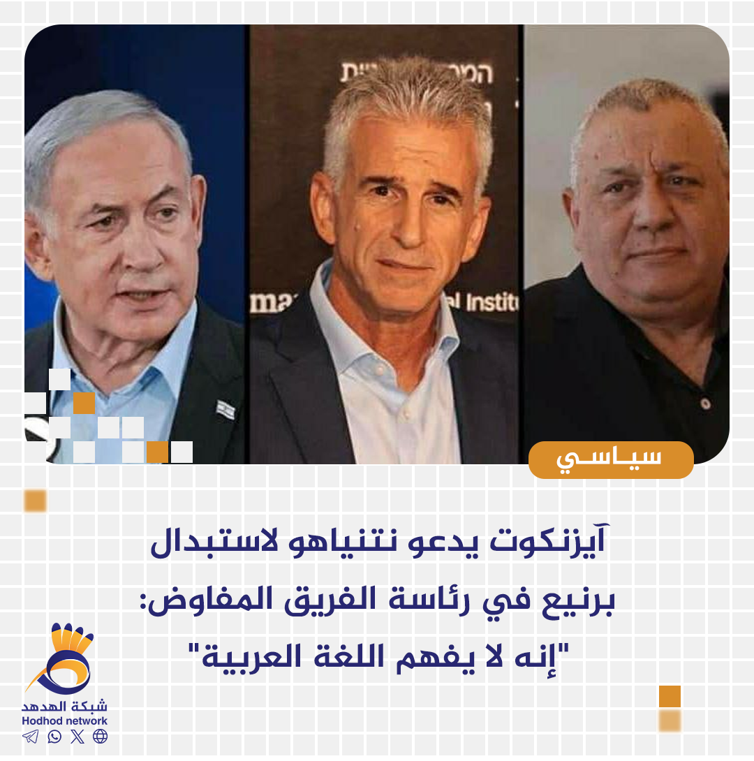 آيزنكوت يدعو نتنياهو لاستبدال برنيع في رئاسة الفريق المفاوض: "إنه لا يفهم اللغة العربية"