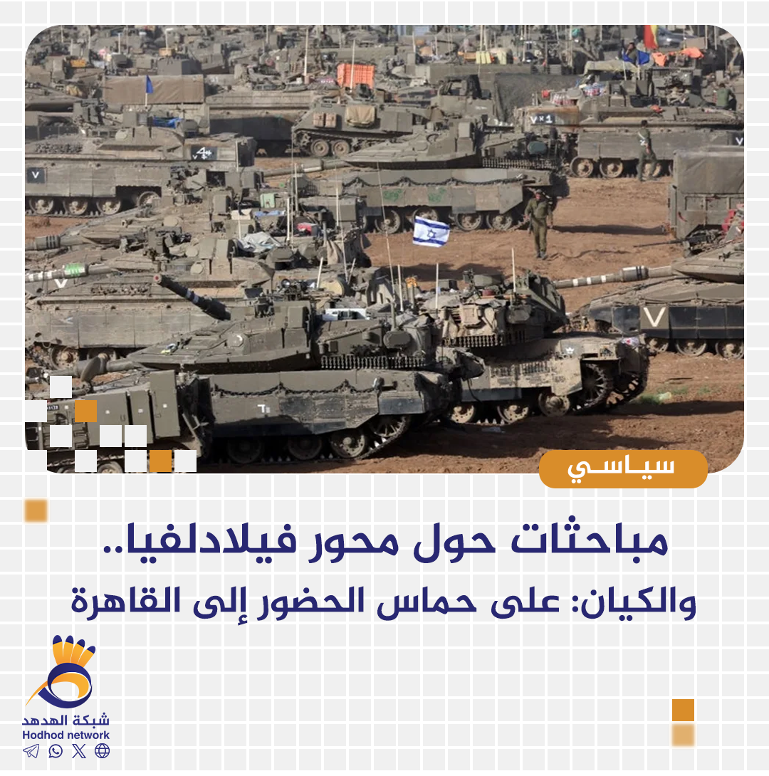 مباحثات حول محور فيلادلفيا.. والكيان: على حماس الحضور إلى القاهرة