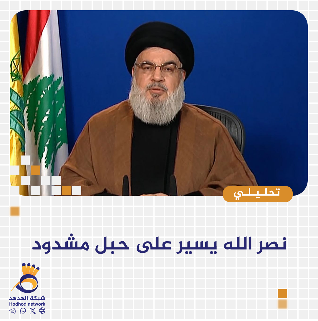 نصر الله يسير على حبل مشدود