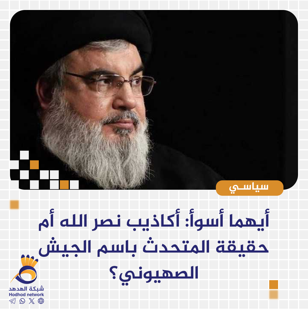 أيهما أسوأ: أكاذيب نصر الله أم حقيقة المتحدث باسم الجيش الصهيوني؟