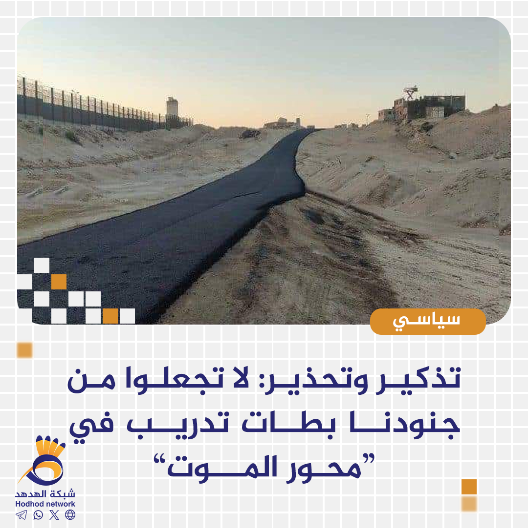تذكير وتحذير: لا تجعلوا من جنودنا بطات تدريب في “محور الموت”
