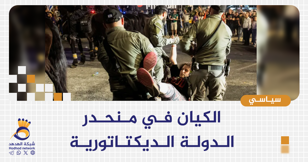 الكيان فـي مـنحـدر الـدولـة الـديكتـاتوريـة