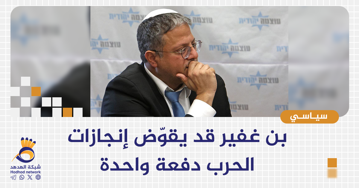 بن غفير قد يقوّض إنجازات الحرب دفعة واحدة