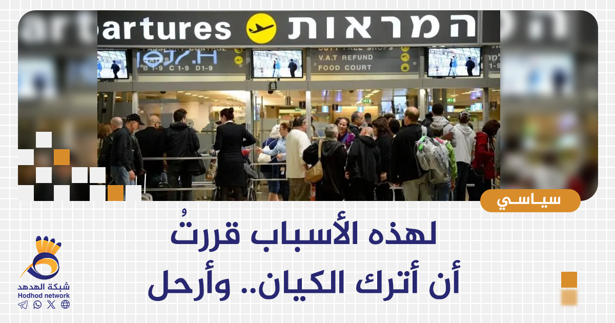 لهذه الأسباب قررتُ أن أترك الكيان.. وأرحل