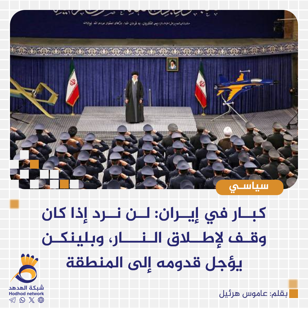 كبار في إيران: لن نرد إذا كان وقف لإطلاق النار