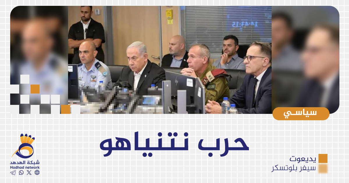 حرب نتنياهو