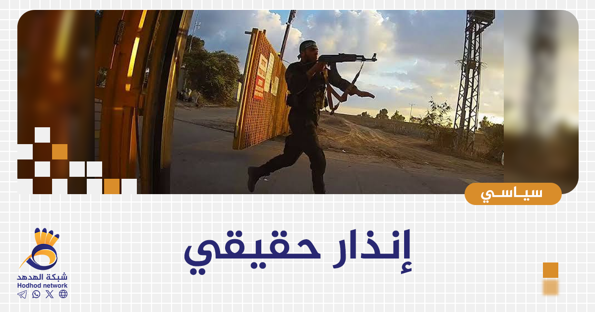 إنذار حقيقي