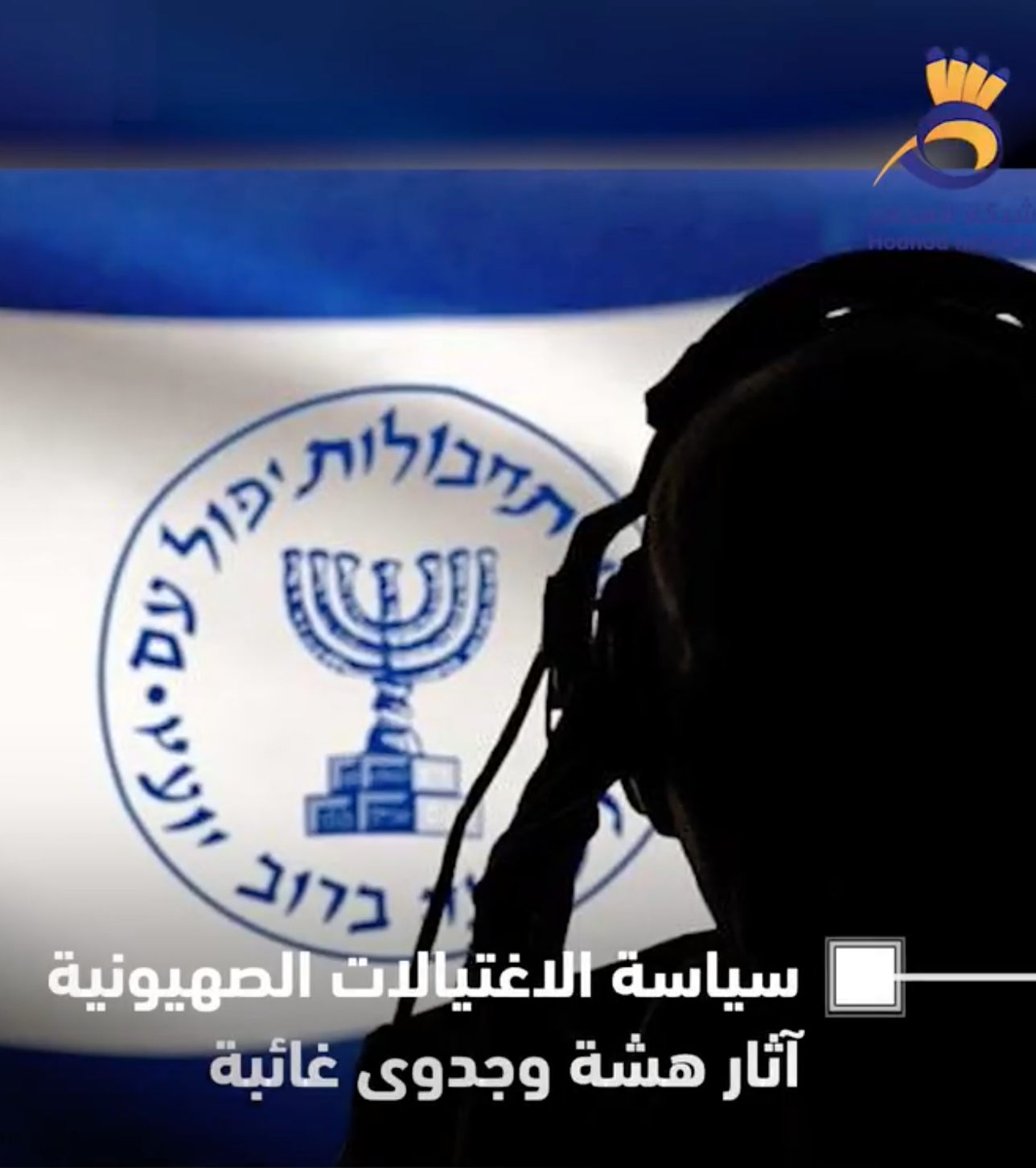 #شاهد| سياسة الاغتيالات الصهيونية.. آثار هشة وجدوى غائبة إنتاج: #شبكة_الهدهد