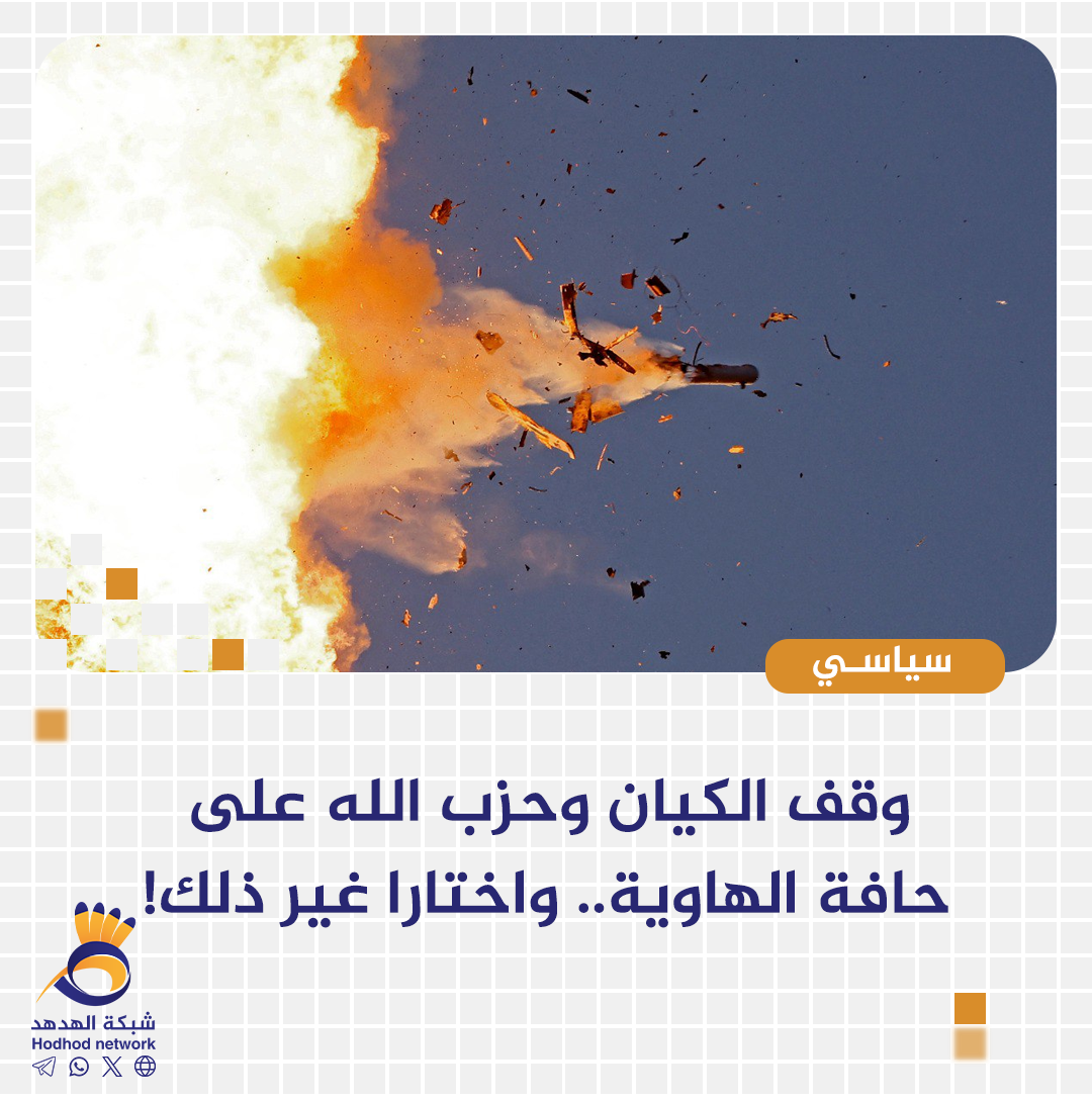 وقف الكيان وحزب الله على حافة الهاوية .. واختارا غير ذلك