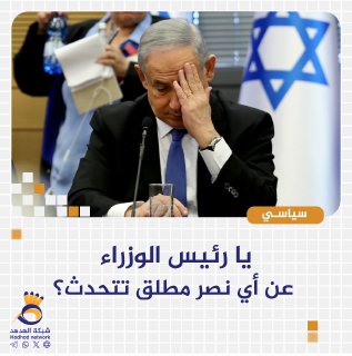 يا رئيس الوزراء.. عن أي نصر مطلق تتحدث؟