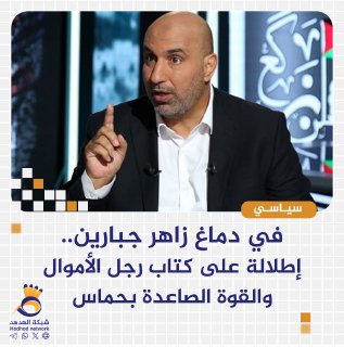 في دماغ زاهر جبارين