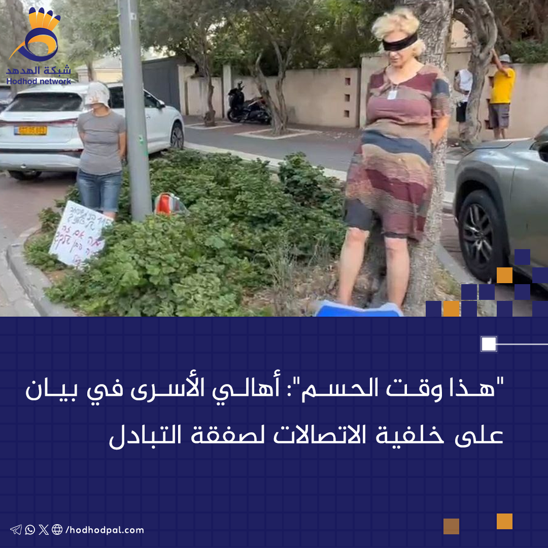 "هذا وقت الحسم": أهالي الاسرى في بيان على خلفية الاتصالات لصفقة التبادل