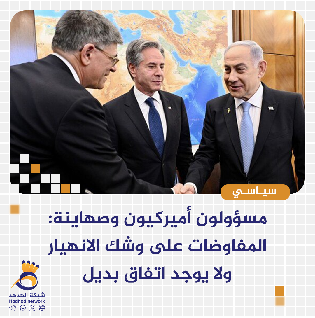 مسؤولون أميركيون وصهاينة: المفاوضات على وشك الانهيار ولا يوجد اتفاق بديل