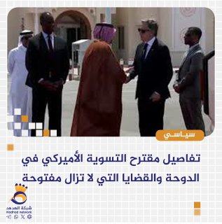 تفاصيل مقترح التسوية الأميركي في الدوحة والقضايا التي لا تزال مفتوحة