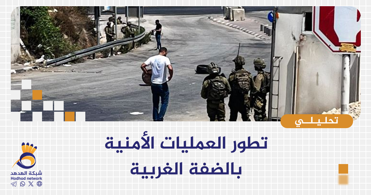 تطور العمليات الأمنية بالضفة الغربية