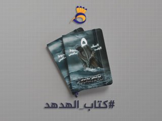 كتاب: السقوط الخامس ( كيف ستستطيع دولة "إسرائيل" الهروب بالمستقبل من مصيدة التاريخ اليهودي؟)... ترجمة الهدهد