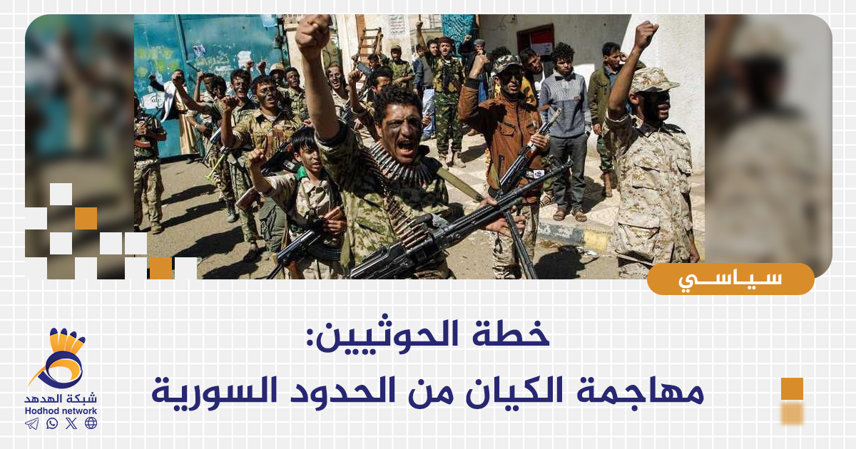 خطة الحوثيين: مهاجمة الكيان من الحدود السورية