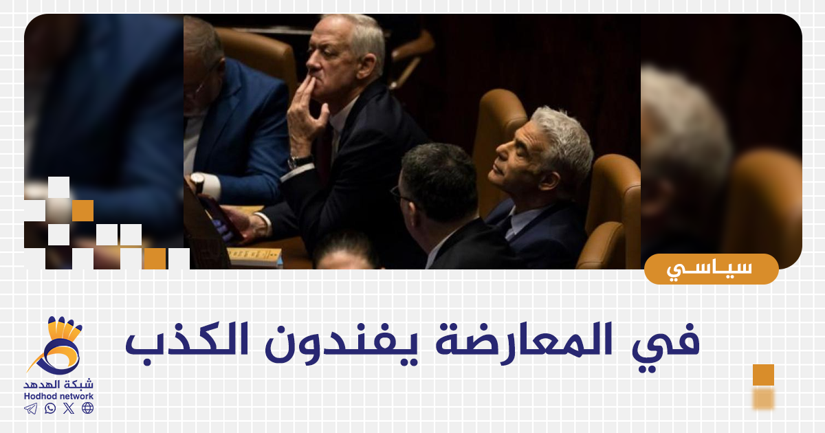 في المعارضة يفندون الكذب