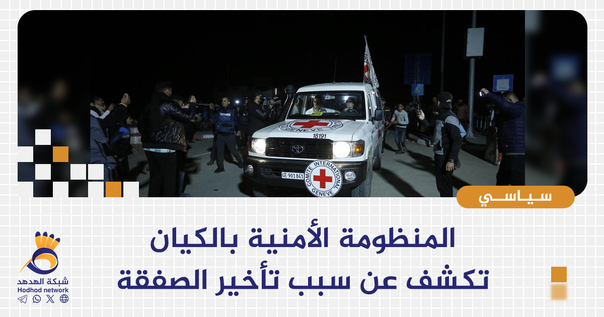 المنظومة الأمنية بالكيان تكشف عن سبب تأخير الصفقة