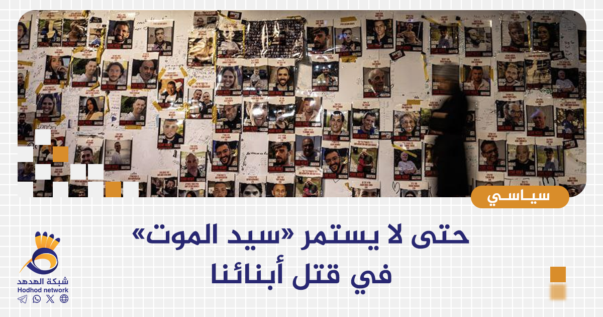 حتى لا يستمر «سيد الموت» في قتل أبنائنا 