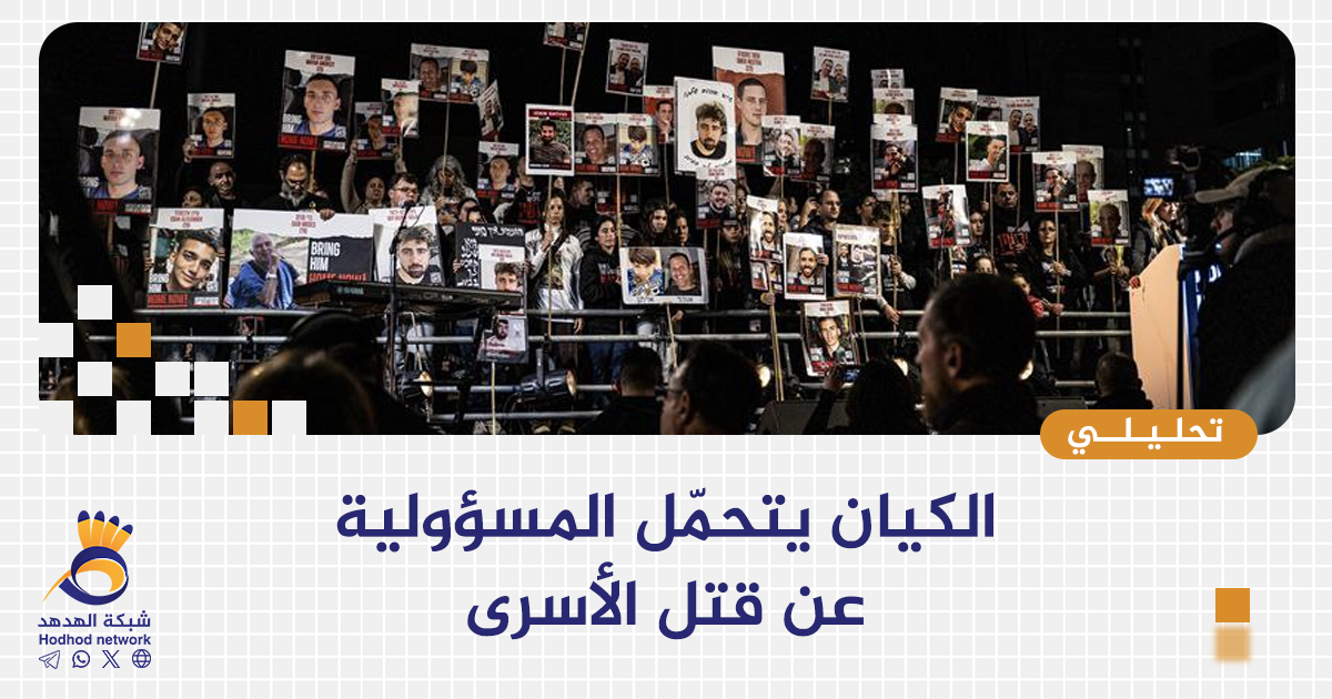 الكيان يتحمّل المسؤولية عن قتل الأسرى 